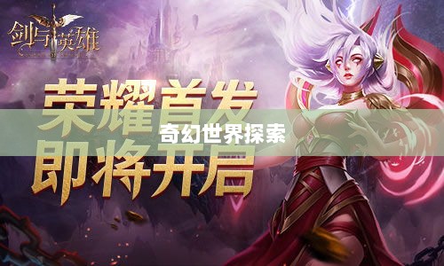 手游的魅力与奇幻世界，深灵笔记探索之旅-图1