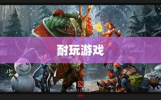 手游界的不朽之作，深度探讨几款经久不衰的耐玩游戏-图1