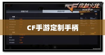 CF手游定制手柄,游戏硬件定制迈入新时代-图1 CF手游定制手柄,游戏硬件定制迈入新时代-图1