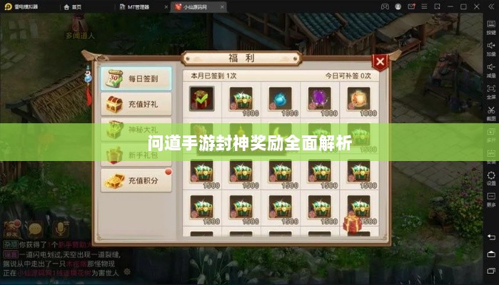 问道手游封神奖励全面解析-图1 问道手游封神奖励全面解析-图1