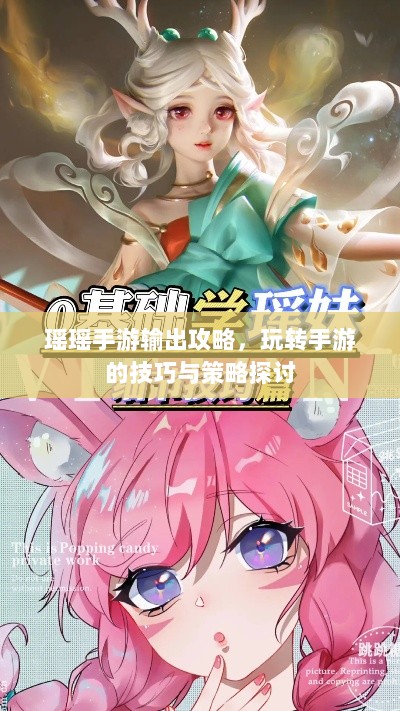 瑶瑶手游输出攻略，玩转手游的技巧与策略探讨-图1