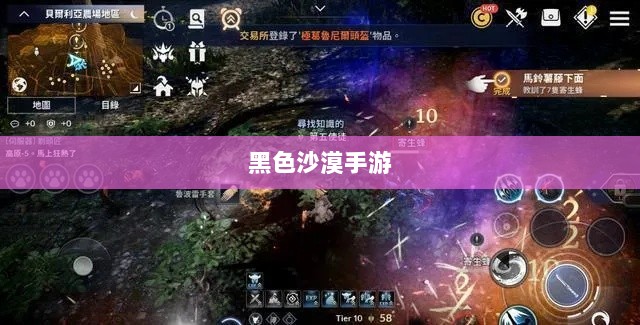 黑色沙漠手游,深度体验与客观评价综述-图1 黑色沙漠手游,深度体验与客观评价综述-图1