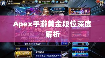 Apex手游黄金段位深度解析-图1 Apex手游黄金段位深度解析-图1