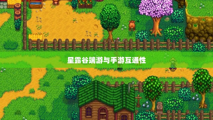 星露谷端游与手游互通性探讨，游戏数据与体验的无缝衔接-图1