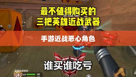 手游近战恶心角色战术解析与应对指南-图1 手游近战恶心角色战术解析与应对指南-图1