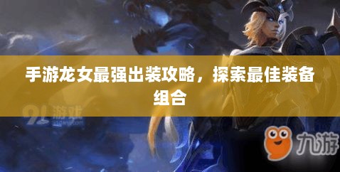 手游龙女最强出装攻略，探索最佳装备组合-图1