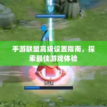 手游联盟高级设置指南,探索最佳游戏体验-图1 手游联盟高级设置指南,探索最佳游戏体验-图1