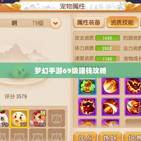 梦幻手游69级赚钱攻略，游戏经济轻松玩转，轻松获利！-图1