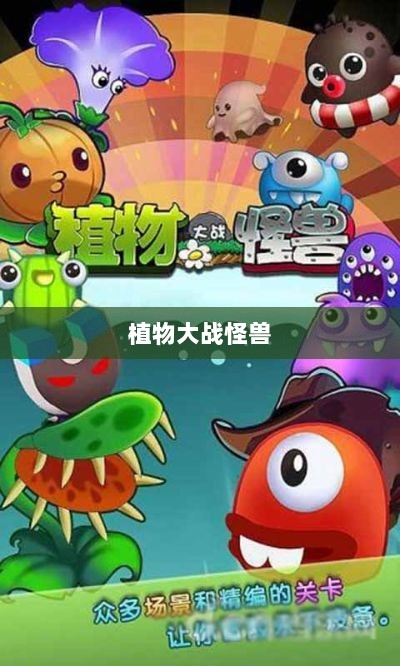 植物大战怪兽手游，乐趣与挑战并存的游戏之旅-图1
