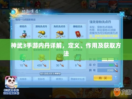 神武3手游内丹详解，定义、作用及获取方法-图1