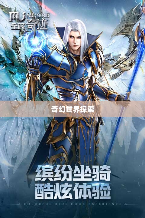 全民奇迹手游官网,探索指尖上的奇幻世界-图1 全民奇迹手游官网,探索指尖上的奇幻世界-图1