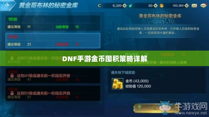 DNF手游金币囤积策略详解-图1 DNF手游金币囤积策略详解-图1