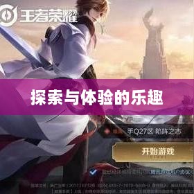 王者游戏单机模式手游,探索与体验的乐趣-图1 王者游戏单机模式手游,探索与体验的乐趣-图1