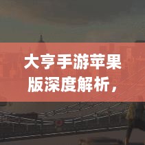 大亨手游苹果版深度解析,值得推荐与否的详解-图1 大亨手游苹果版深度解析,值得推荐与否的详解-图1