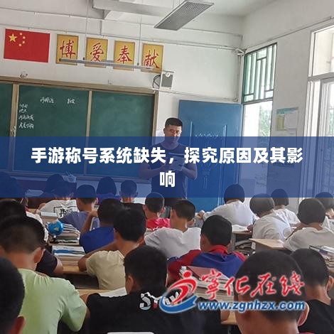 手游称号系统缺失,探究原因及其影响-图1 手游称号系统缺失,探究原因及其影响-图1