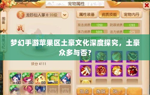梦幻手游苹果区土豪文化深度探究,土豪众多与否?-图1 梦幻手游苹果区土豪文化深度探究,土豪众多与否?-图1