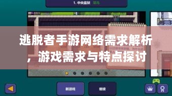 逃脱者手游网络需求解析,游戏需求与特点探讨-图1 逃脱者手游网络需求解析,游戏需求与特点探讨-图1