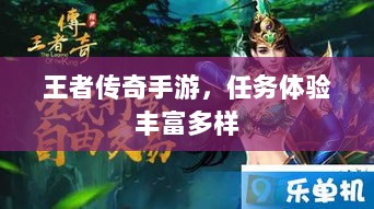 王者传奇手游,任务体验丰富多样-图1 王者传奇手游,任务体验丰富多样-图1