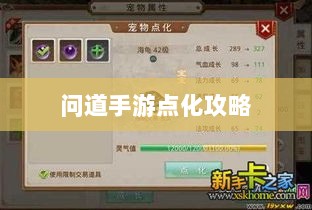 问道手游点化攻略，属性加成合理分配指南-图1