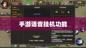 手游语音挂机功能深度探讨-图1