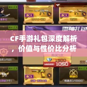 CF手游礼包深度解析,价值与性价比分析,究竟是否合算?-图1 CF手游礼包深度解析,价值与性价比分析,究竟是否合算?-图1