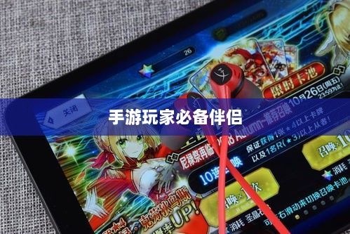 手游玩家的必备伴侣,选择优质耳机提升游戏体验-图1 手游玩家的必备伴侣,选择优质耳机提升游戏体验-图1