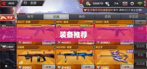 CF手游新手入门装备推荐指南,购买哪些装备更适合新手?-图1 CF手游新手入门装备推荐指南,购买哪些装备更适合新手?-图1