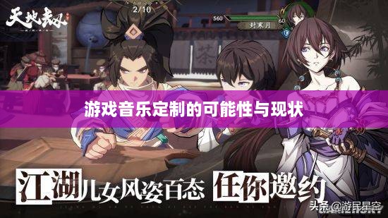 联盟手游音乐皮肤探究，游戏音乐定制的可能性与现状分析-图1