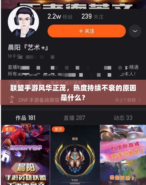 联盟手游风华正茂，热度持续不衰的原因是什么？-图1