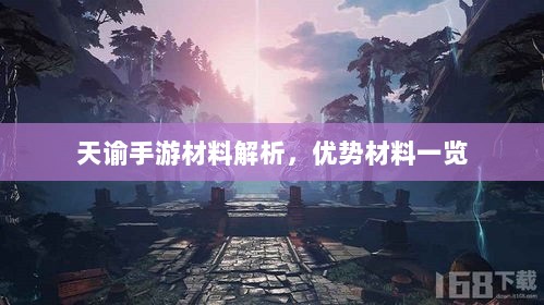 天谕手游材料解析,优势材料一览-图1 天谕手游材料解析,优势材料一览-图1