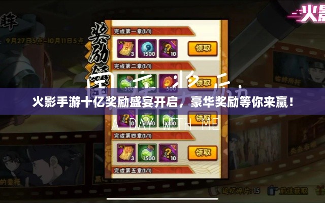 火影手游十亿奖励盛宴开启,豪华奖励等你来赢!-图1 火影手游十亿奖励盛宴开启,豪华奖励等你来赢!-图1
