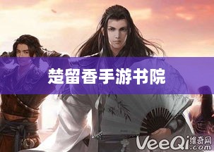 楚留香手游书院之神秘鬼影探秘-图1