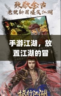 手游江湖，放置江湖的冒险探秘之旅-图1