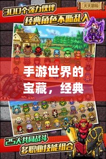 手游世界的宝藏,经典耐玩游戏的魅力不减-图1 手游世界的宝藏,经典耐玩游戏的魅力不减-图1