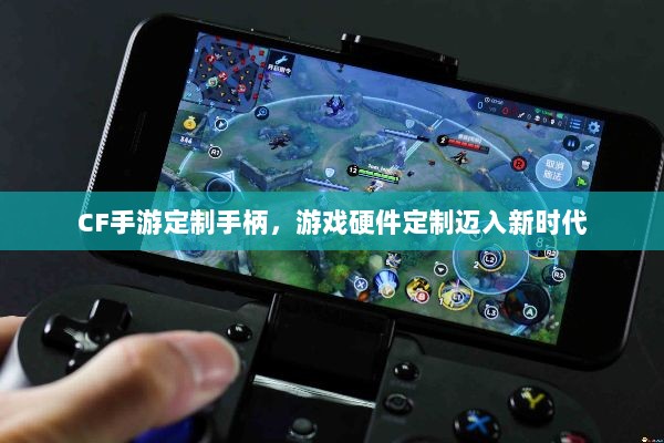 CF手游定制手柄，游戏硬件定制迈入新时代-图1