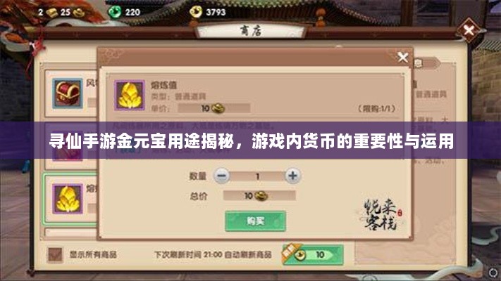 寻仙手游金元宝用途揭秘,游戏内货币的重要性与运用-图1 寻仙手游金元宝用途揭秘,游戏内货币的重要性与运用-图1