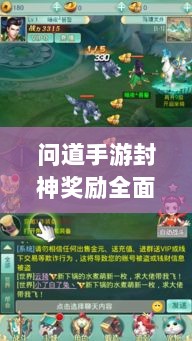 问道手游封神奖励全面解析-图1 问道手游封神奖励全面解析-图1