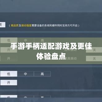 手游手柄适配游戏及更佳体验盘点-图1 手游手柄适配游戏及更佳体验盘点-图1