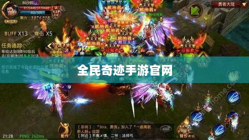 全民奇迹手游官网,探索奇迹,手游启程-图1 全民奇迹手游官网,探索奇迹,手游启程-图1
