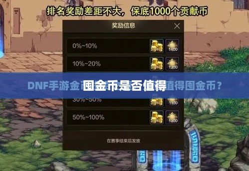 DNF手游金币投资攻略,是否值得囤金币?-图1 DNF手游金币投资攻略,是否值得囤金币?-图1