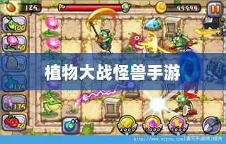 植物大战怪兽手游,乐趣体验与游戏特色解析-图1 植物大战怪兽手游,乐趣体验与游戏特色解析-图1