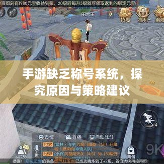 手游缺乏称号系统,探究原因与策略建议-图1 手游缺乏称号系统,探究原因与策略建议-图1