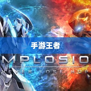 手游王者游戏单机模式深度解析-图1 手游王者游戏单机模式深度解析-图1