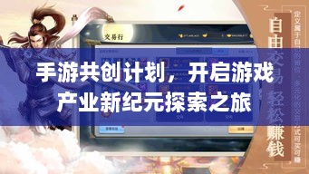 手游共创计划,开启游戏产业新纪元探索之旅-图1 手游共创计划,开启游戏产业新纪元探索之旅-图1