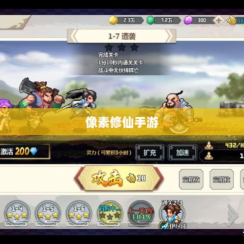像素修仙手游探索,开启最佳游戏之旅-图1 像素修仙手游探索,开启最佳游戏之旅-图1