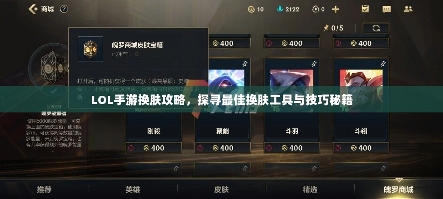 LOL手游换肤攻略，探寻最佳换肤工具与技巧秘籍-图1