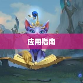 手游LOL辅助APP的选择与应用指南-图1
