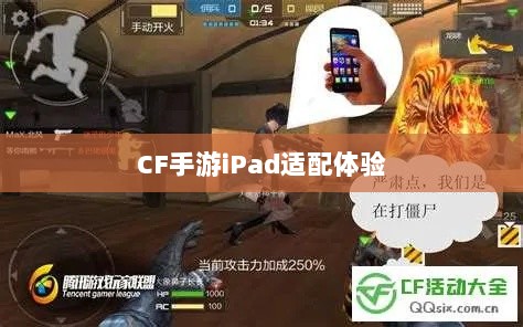 CF手游iPad适配体验，一流的游戏体验值得一试-图1