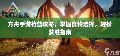 方舟手游抢蓝攻略，掌握食物选择，轻松获胜指南-图1