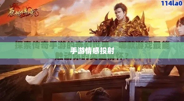 手游情感投射与乱世奇迹,情感与游戏的交织?-图1 手游情感投射与乱世奇迹,情感与游戏的交织?-图1
